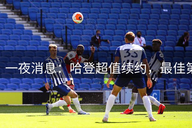 一夜消息：哈登超值续约，最佳第六人退役，湖人或梭哈约基奇