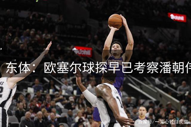 东体：欧塞尔球探早已考察潘朝伟，试训若成功可获梯队合同