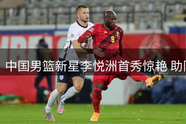 中国男篮新星李悦洲首秀惊艳 助队大胜喀麦隆