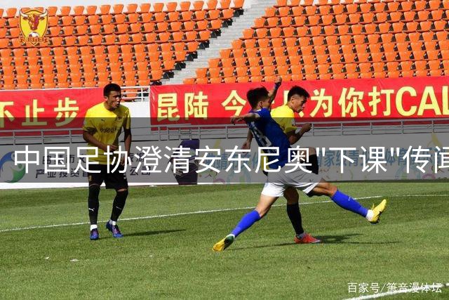 中国足协澄清安东尼奥"下课"传闻 教练团队获高度认可
