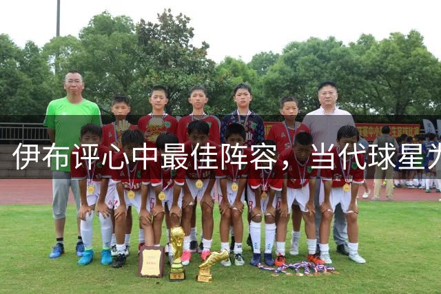 伊布评心中最佳阵容，当代球星为主力，两大球王意外落选