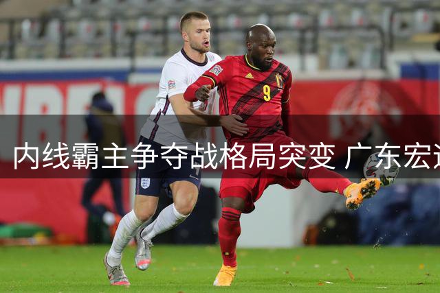 内线霸主争夺战格局突变 广东宏远能否笑到最后？