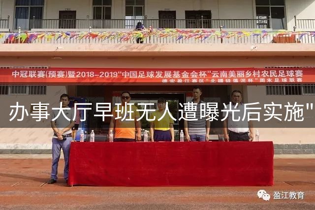 办事大厅早班无人遭曝光后实施"禁手机" 官方回应已整改