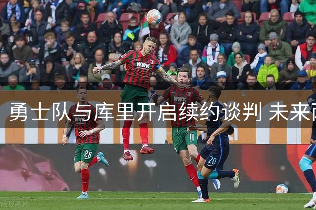 勇士队与库里开启续约谈判 未来两年合同价值或达1.367亿
