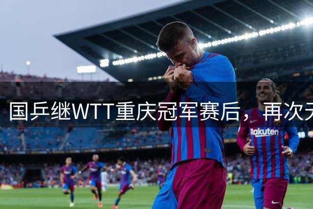 国乒继WTT重庆冠军赛后，再次无缘冠军赛冠军