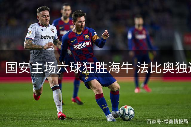 国安主场六球狂胜海牛 法比奥独造五球曹永竞梅开二度