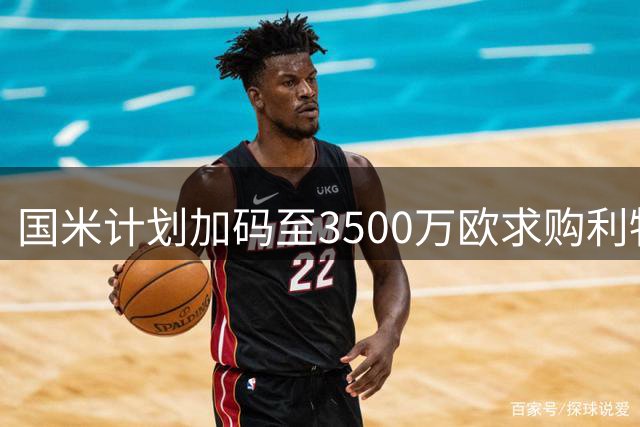 国米计划加码至3500万欧求购利物浦中场琼斯