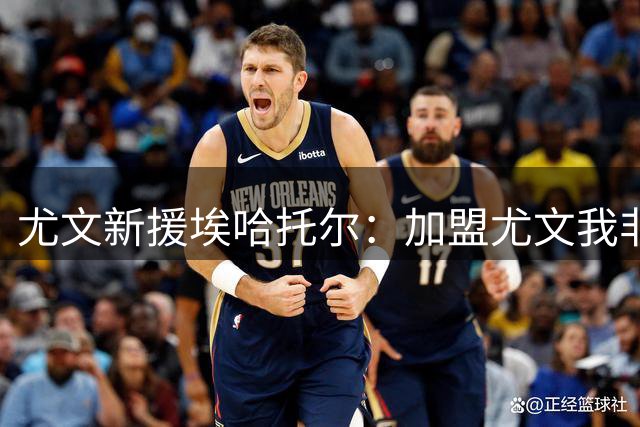 尤文新援埃哈托尔：加盟尤文我非常骄傲，斯帕莱蒂给了我帮助