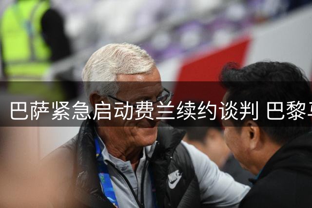 巴萨紧急启动费兰续约谈判 巴黎马竞虎视眈眈抢人