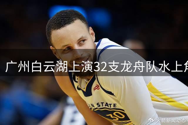 广州白云湖上演32支龙舟队水上角逐