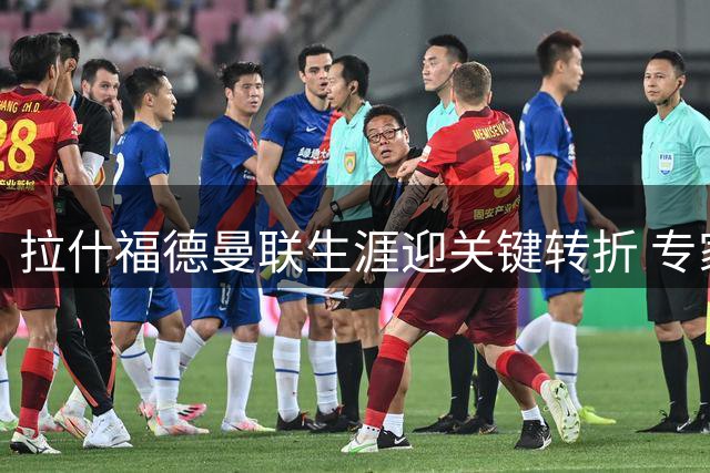 拉什福德曼联生涯迎关键转折 专家支招如何重获信任
