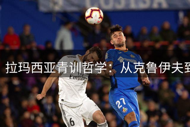 拉玛西亚青训哲学：从克鲁伊夫到瓜迪奥拉，塑造现代足球新纪元
