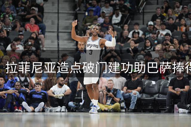 拉菲尼亚造点破门建功助巴萨捧得甘伯杯 MVP实至名归