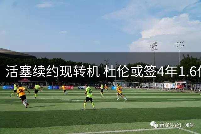 活塞续约现转机 杜伦或签4年1.6亿长约