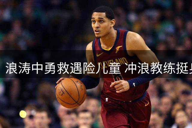 浪涛中勇救遇险儿童 冲浪教练挺身而出