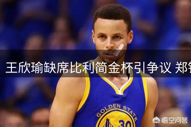 王欣瑜缺席比利简金杯引争议 郑钦文出战能否改写中意对决？