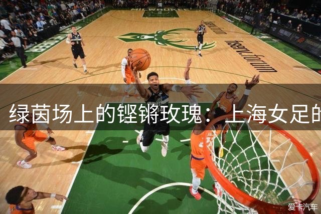 绿茵场上的铿锵玫瑰：上海女足的光辉历程