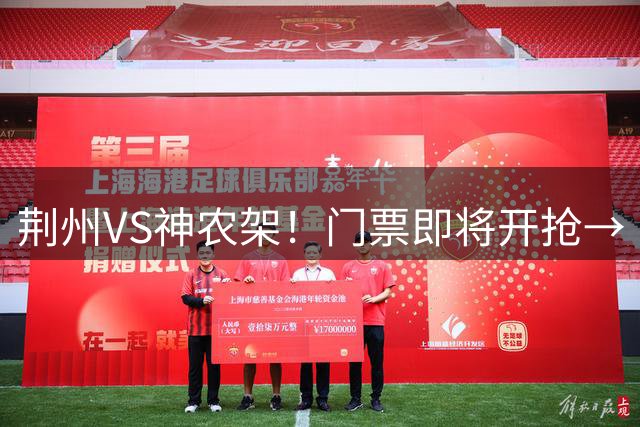 荆州VS神农架！门票即将开抢→