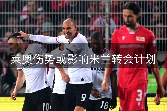 莱奥伤势或影响米兰转会计划