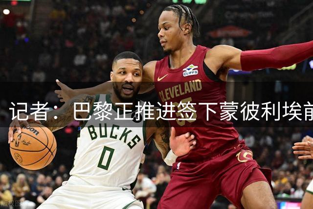 记者：巴黎正推进签下蒙彼利埃前锋帕韦，转会费超过1000万欧