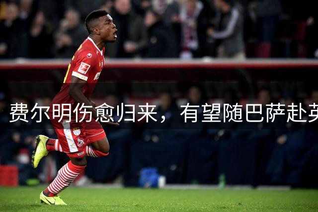 费尔明伤愈归来，有望随巴萨赴英格兰参加季前训练