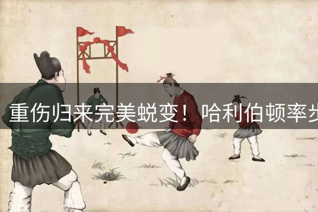 重伤归来完美蜕变！哈利伯顿率步行者卷土重来袭总冠军