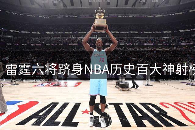 雷霆六将跻身NBA历史百大神射榜 从非主流投篮到后撤步三分尽显锋芒