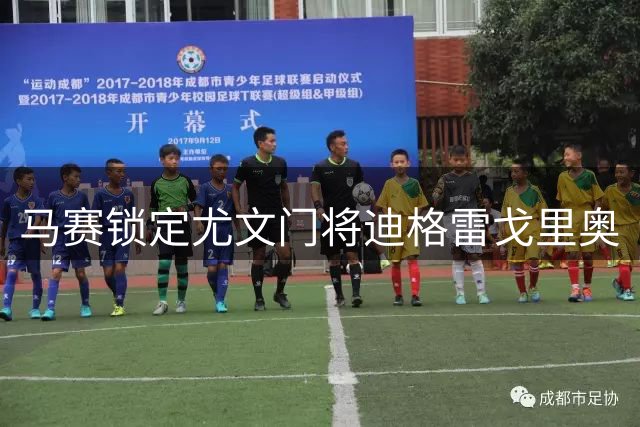 马赛锁定尤文门将迪格雷戈里奥