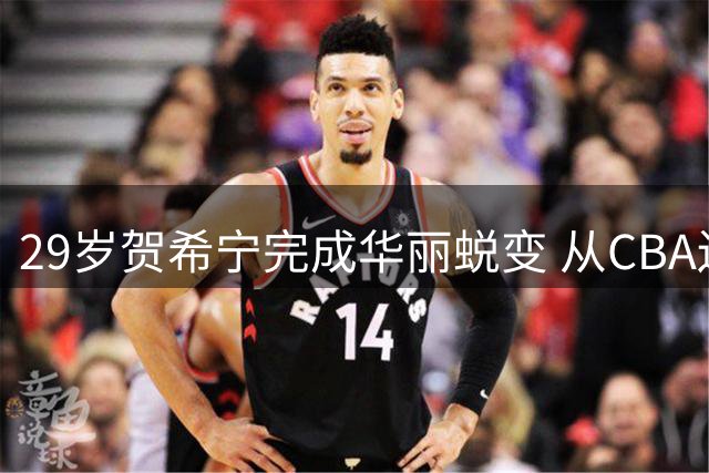 29岁贺希宁完成华丽蜕变 从CBA边缘人到国家队得分王