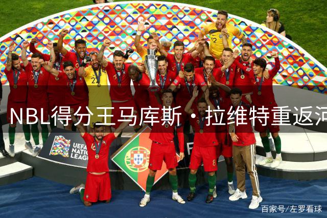 NBL得分王马库斯·拉维特重返河南 新赛季将身披1号战袍