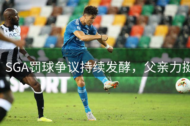 SGA罚球争议持续发酵，父亲力挺却遭球迷质疑